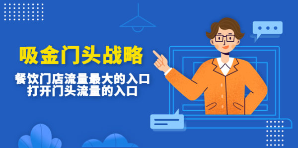 餐饮门店如何吸引大流量？通过吸金门头战略让你客流量大增