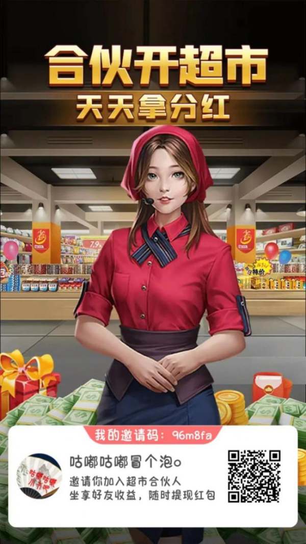 【超市合伙人】纯0撸，不用投资一分钱，人人都能玩！