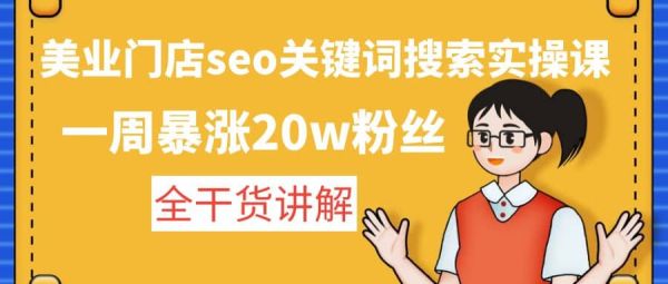 美业行业如何做seo关键词搜索？美业实操干活讲解教程