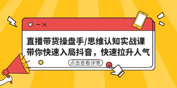 如何快速入局提高自己直播带货思维认知？如何快速提升直播带货直播间人气？
