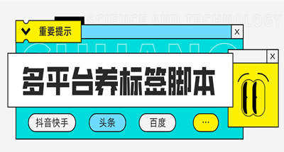 抖音、快手、头条、百度、QQ、懂车平台如何养号养标签？帮你账号打标签【永久软件+详细教程】