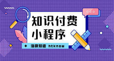 如何搭建一个知识付费的小程序？纯净小程序源码+详细视频教程+文字说明【0基础】