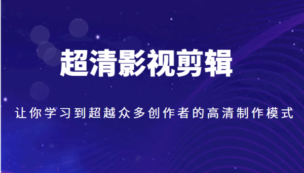 怎么实现影视超清剪辑？教你超越大部分人的高清制作方法