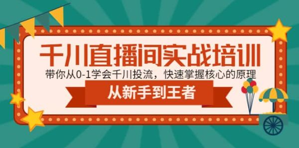 如何快速学会千川投流？掌握千川核心原理，千川直播间实战教程