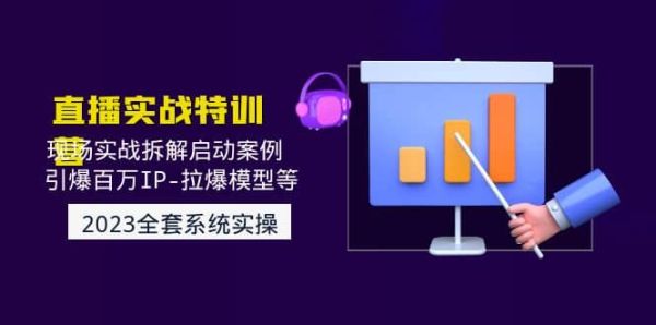 2023最新实战直播教程，叫你如何打造百万IP拉爆模型【实战拆解】