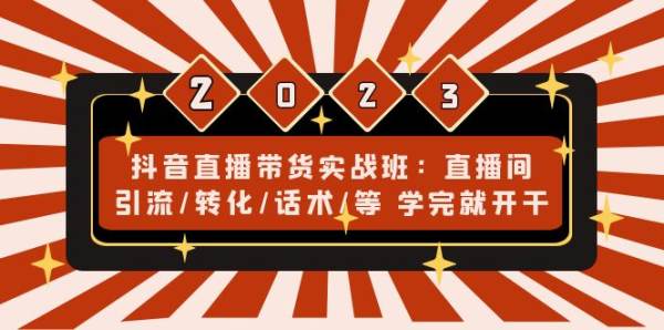 抖音直播带货怎么做？抖音直播带货引流、转化、话术实战教程