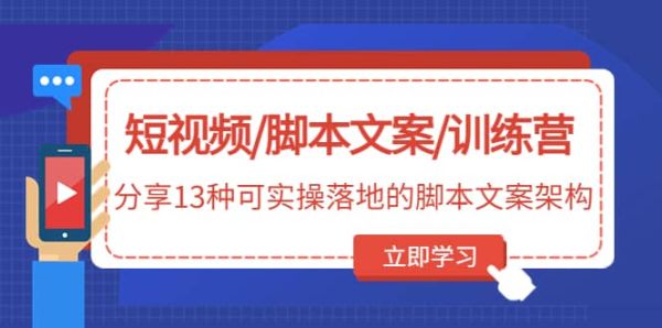 共13种可实操落地的脚本文案架构分享给你【短视频/脚本文案】