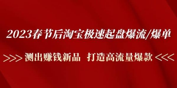 2023春节后淘宝如何测出赚米新品，如何打造淘宝高流量爆款【起盘爆流/爆单】