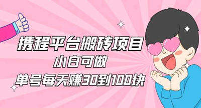 2023最新携程搬砖如何能一天几十块？小白可直接上手的搬砖项目