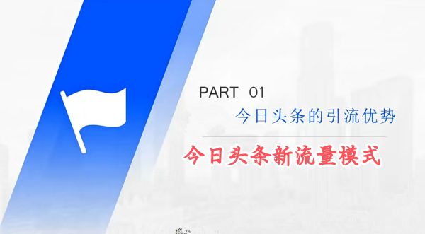 怎么通过今日头条引流？告诉你一个稳定引流的方法，快速获得平台的推荐【秘籍】