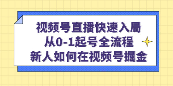 通过视频号如何直播快速入局？新手起号流程，手把手教你视频号掘金