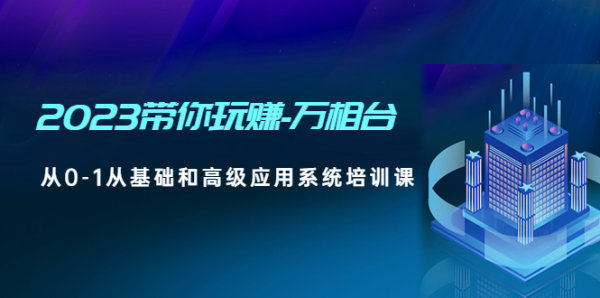 2023年万相台玩法说明介绍，新手小白到高手培训教程