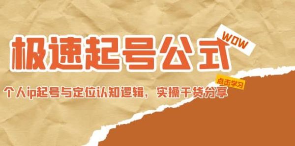 短视频如何快速起号？怎么打造短视频个人IP？提高短视频个人定位认知逻辑【实操干货】