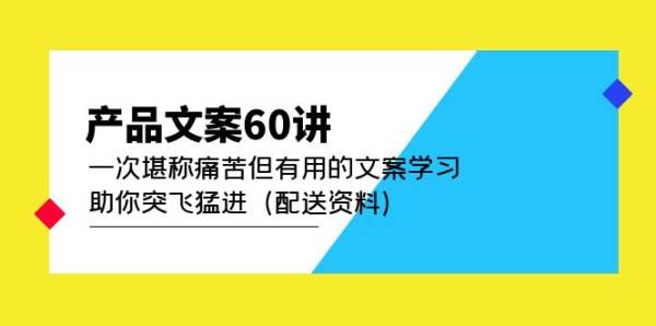 文案如何写？一套60课程让你快速掌握写文案技巧【送资料】
