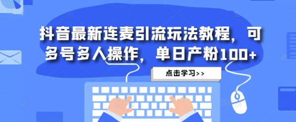 通过连麦玩法每日产粉丝100+的精选教程，可批量多号操作