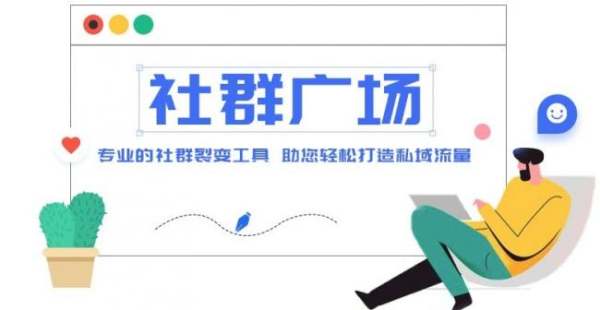社群广场自动引流自动化如何搭建？【实例教程+源码】