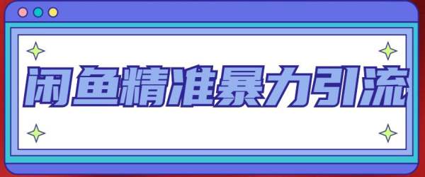 怎么通过闲鱼被动每天引流200+精准粉丝？送闲鱼客源技术