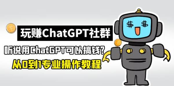 别人是怎么通过ChatGPT社群搞钱的？ChatGPT新手到高手全套教程