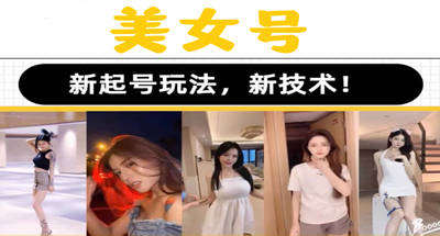 2023最新短视频美女号课程：美女号起号素材教程