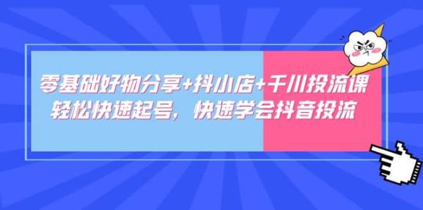 抖小店好物分享如何做千川投流？快速起号开始快速千川投流教程