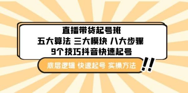 直播带货如何起号？通过5大算法、3大板块、8个步骤、9个技巧让你快速起号