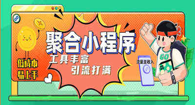 趣味聚合工具箱小程序系统，新手也可以上线自己的小程序，通过流量主收益【源码+教程】