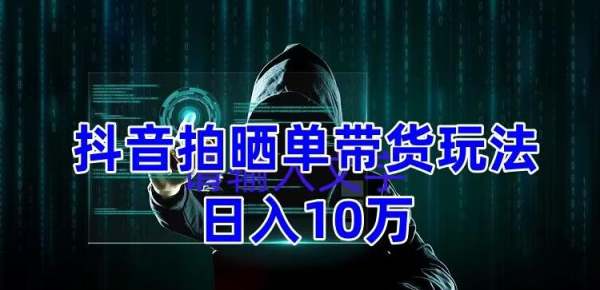 抖音拍晒单带货是什么？流程比较简单，有团队测试可以达到日入1万【教程+素材】
