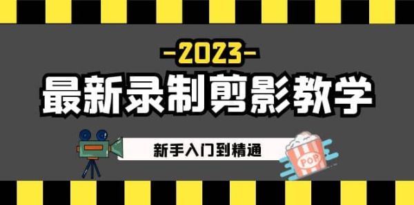 2023最新制作的剪影教学教程：新手直接飞升高手，做短视频运营必看