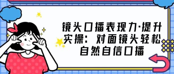 怎么提高镜头口播表现能力？让你面对镜头时候轻松自然又自信口播