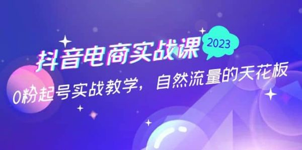 抖音电商实战课：0粉丝如何起号，如何偶去抖音电商自然流量