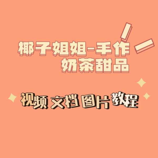 奶茶甜品小吃如何制作？椰子奶茶甜品小吃店必备教程【包含原料如何进口推荐】