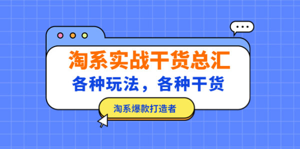 淘系各种玩法介绍，淘系干货实战，教你如何打造淘系爆款？