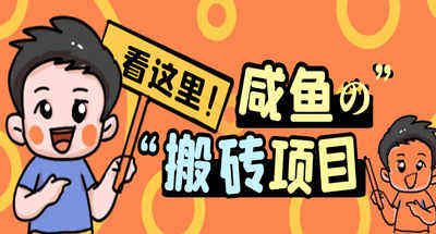 【免费福利】最新闲鱼无脑搬砖项目，单号日入20+【详细视频教程】