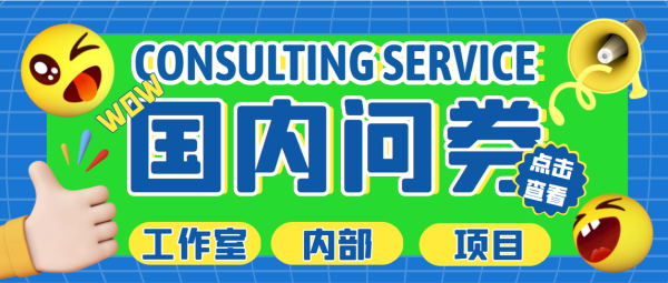 最新工作室内部国内问卷调查项目，一个号一天能有30+，可多号【详细教程】