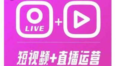 短视频直播运营综合辅导教程，新手必学的精品教程【干货满满】