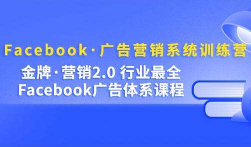 一套金牌Facebook营销广告体系，Facebook如何做广告营销？