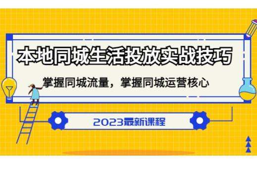 本地同城生活如何投放获取流量？本地同城生活运营核心技巧实战