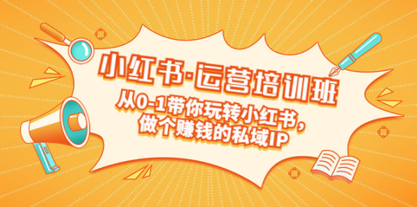从0到1带你玩赚小红书，大招一个赚钱的私域IP小红书帐号【重磅】