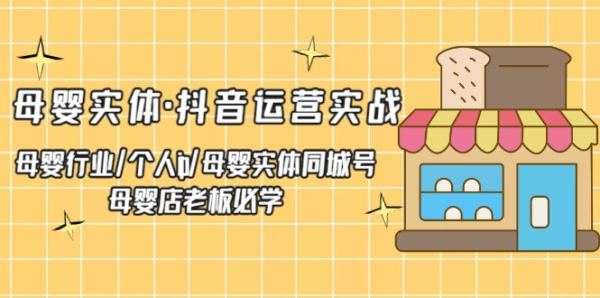 在抖音如何运营母婴行业实体，怎么大招母婴实体同程号以及母婴店个人IP