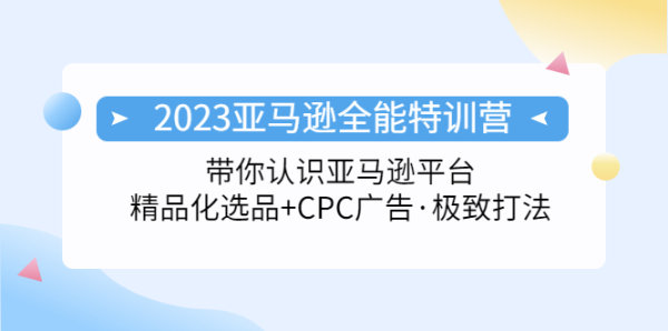 2023年亚马逊精品化选品以及CPC广告极致打法，让你彻底玩赚亚马逊平台