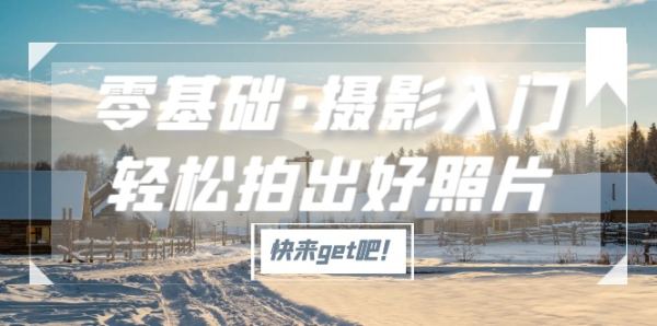 零基础学习摄影技术，轻松排除好照片【适用佳能、索尼、尼康、富士用户】