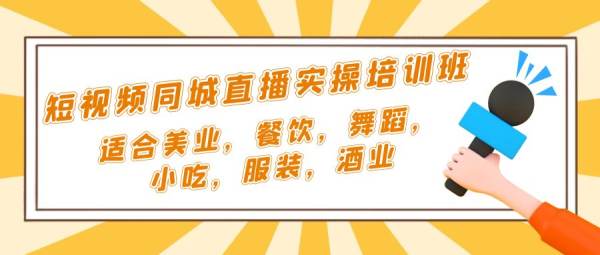 多行业短视频同城直播实操教程【涵盖美业、餐饮、舞蹈、小吃、服装、酒业】