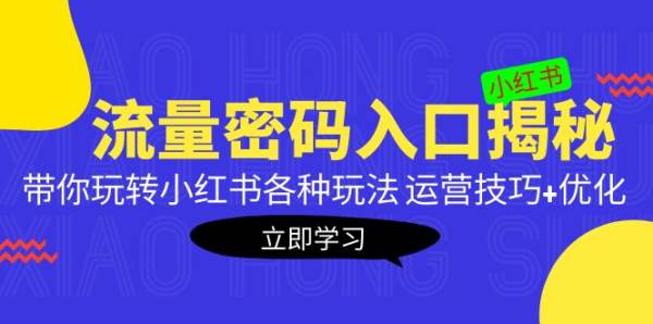 如何玩转小红书各种玩法？小红书运营技巧以及运营优化带你获得小红书流量密码