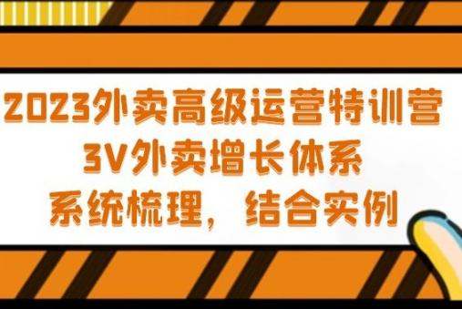 2023最新外卖高级运营教程，3V外卖增长体系，通过外卖实例系统梳理