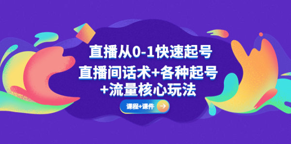 直播间如何起号？直播间流量如何获取以及直播间话术教程【课程+资料】