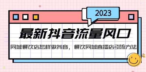 2023同城餐饮店如何做抖音？同城餐饮直播店铺如何引流？让你抓住最新抖音流量风口