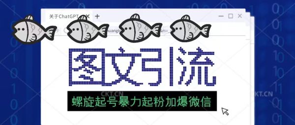 图文引流创业粉螺旋起号技术暴力起粉加爆微信【价值1980】