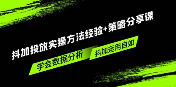 dou+该如何投放？dou+投放策略以及学会dou+数据分析，让你dou+运用自如