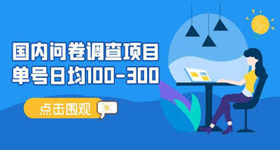 单号日入150+的国内问卷调查项目，时间自由灵活操作简单
