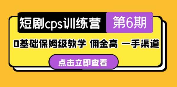 短剧cps是什么怎么做？不需要基础傻瓜式上手，一手渠道佣金很高
